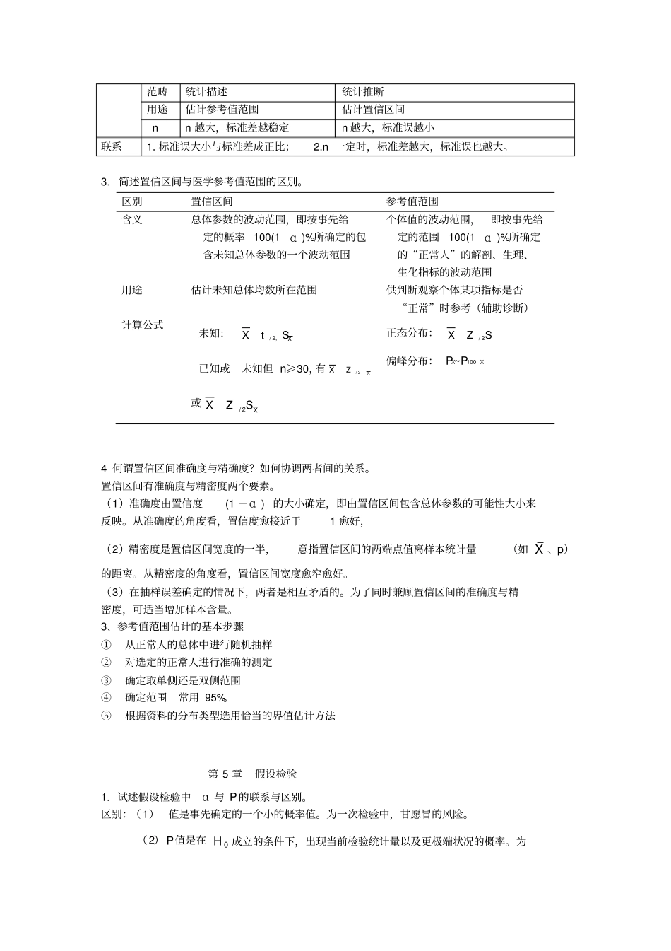 硕士医学统计学知识点总结汇总_第3页