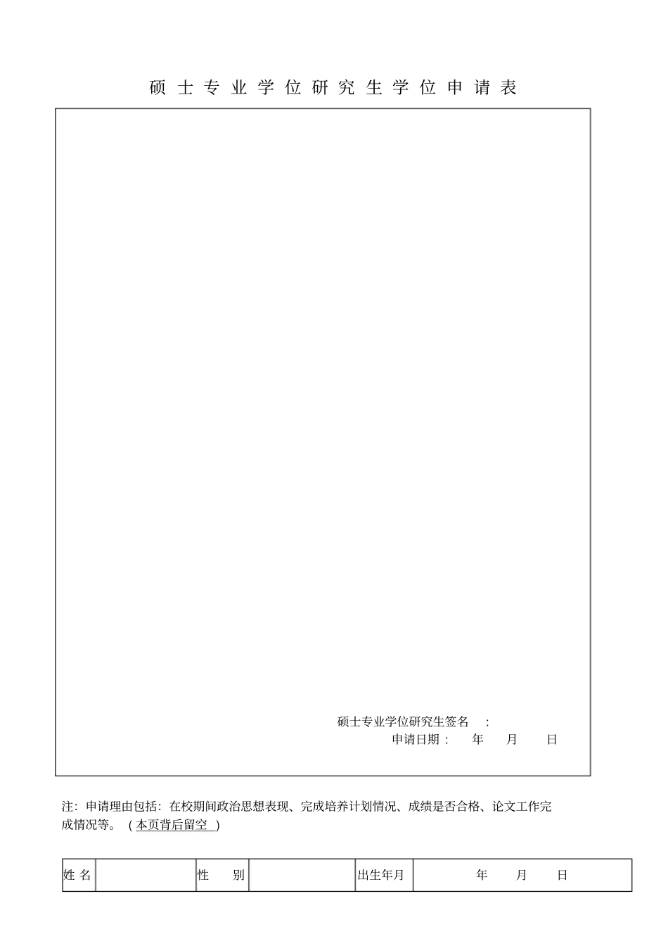 硕士专业学位研究生学位申请表_第1页