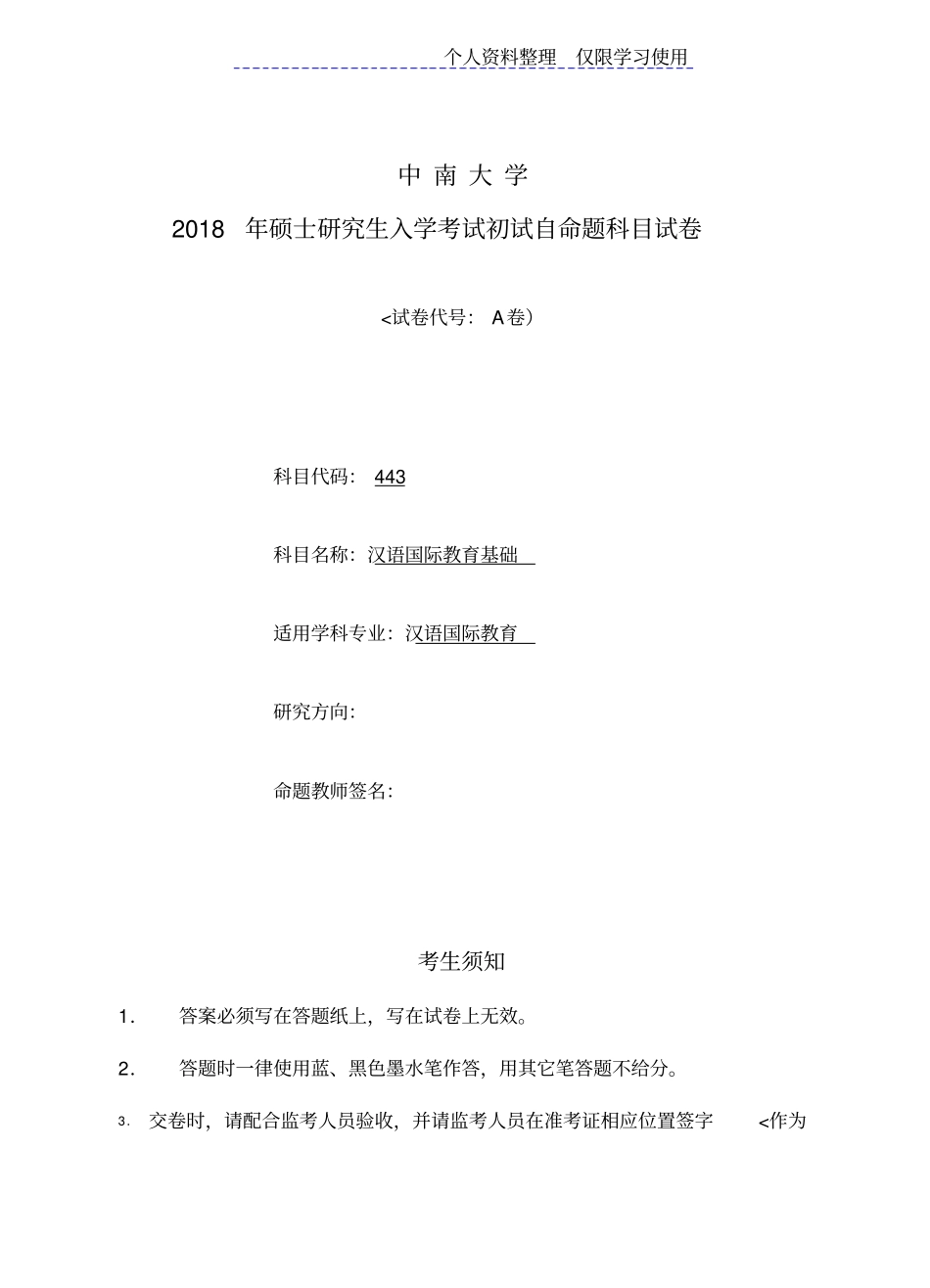 硕士研究报告生考试真题汉语国际教育基础_第1页