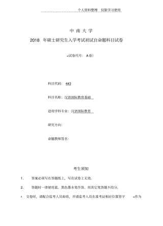 硕士研究报告生考试真题汉语国际教育基础