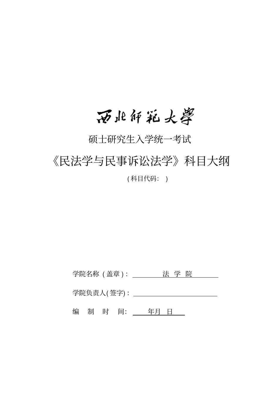 硕士研究生入学统一考试_第1页