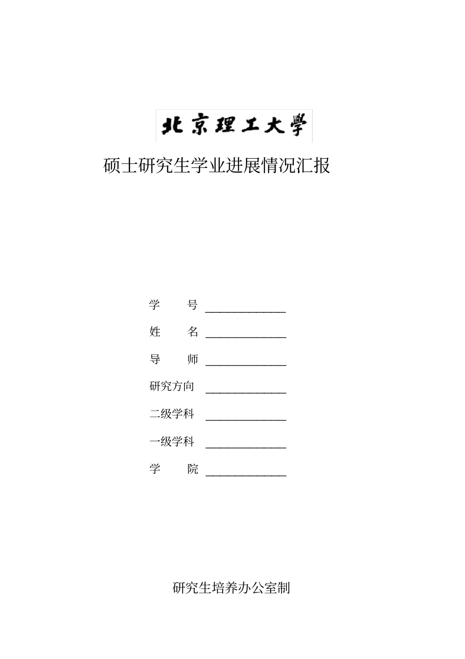 硕士研究生学业进展情况汇报_第1页