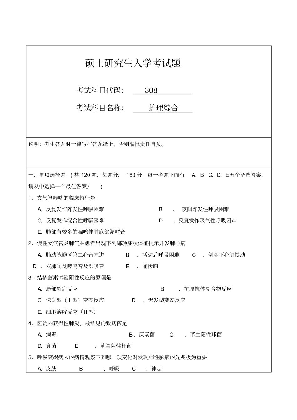 硕士研究生入学考试题护理综合_第1页