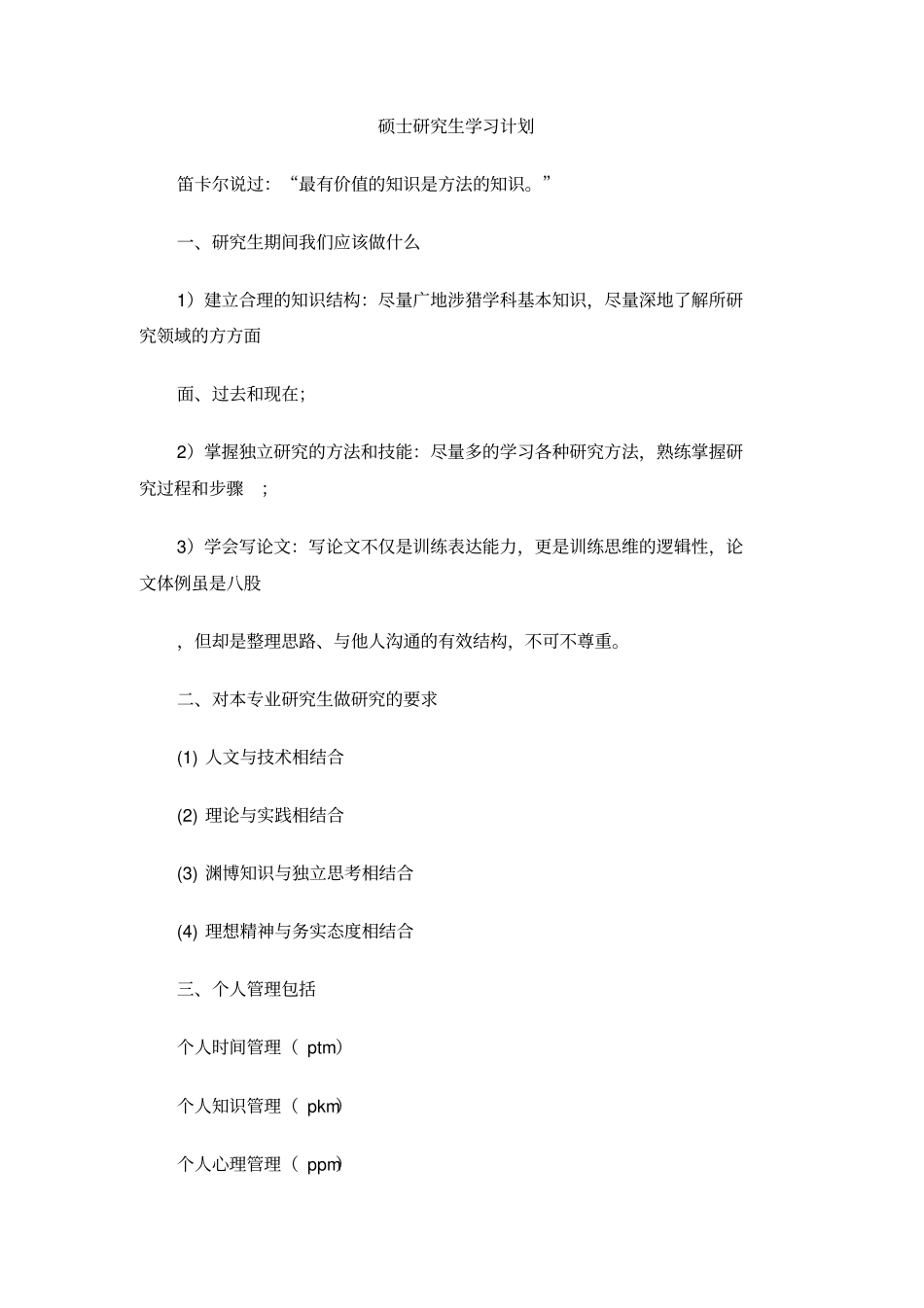 硕士研究生学习计划_第1页