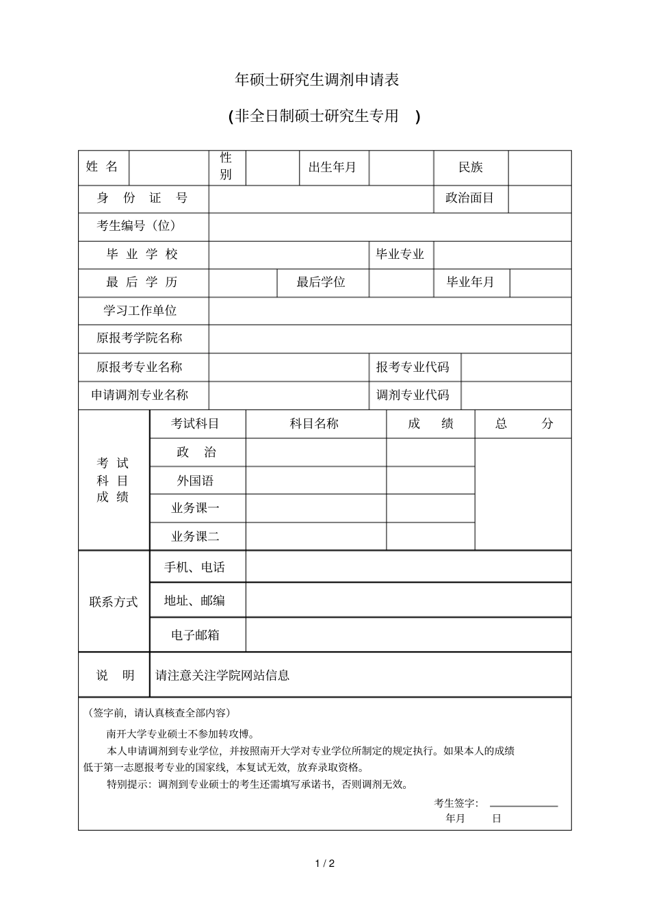 硕士研究生调剂申请表_第1页