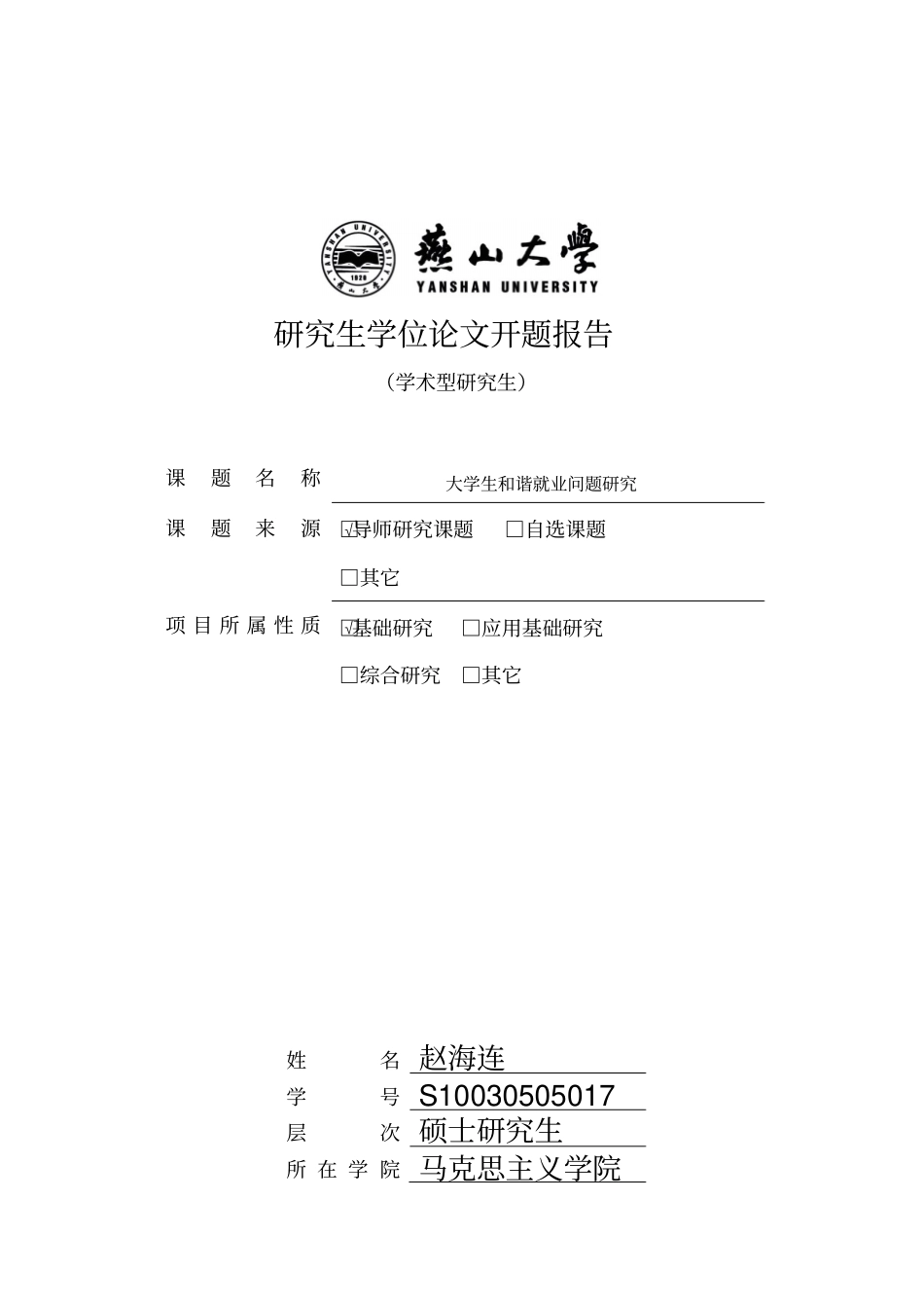 硕士研究生开题报告范本_第2页