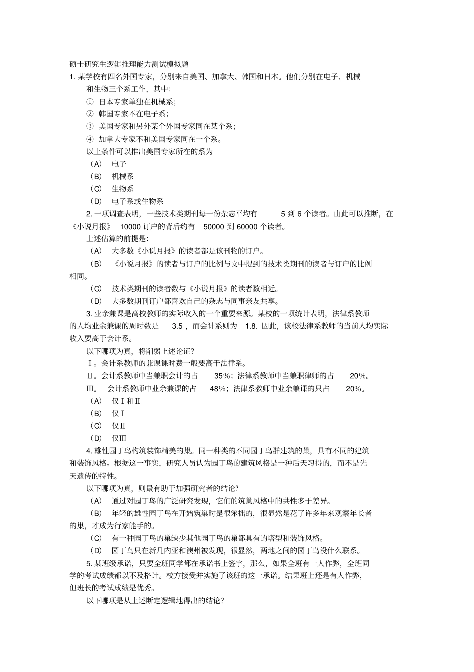 硕士研究生逻辑推理能力测试模拟题_第1页