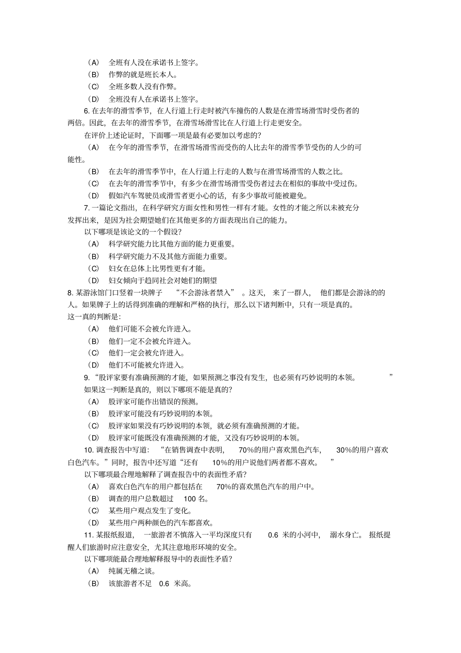 硕士研究生逻辑推理能力测试模拟题_第2页