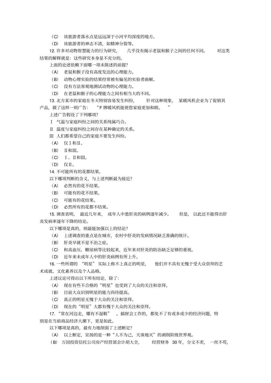 硕士研究生逻辑推理能力测试模拟题_第3页
