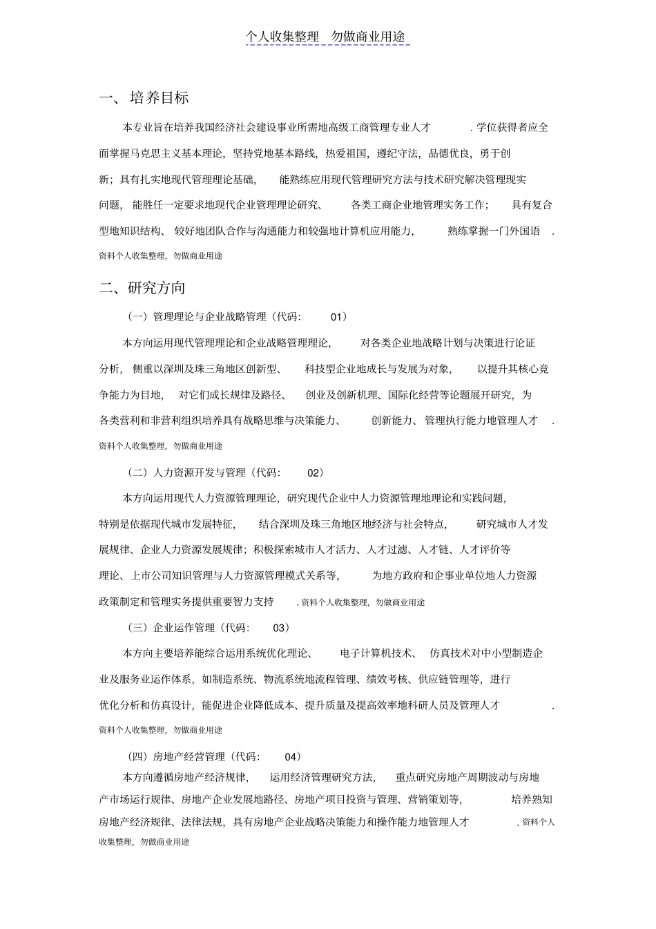 硕士管理专业培养方案_第1页