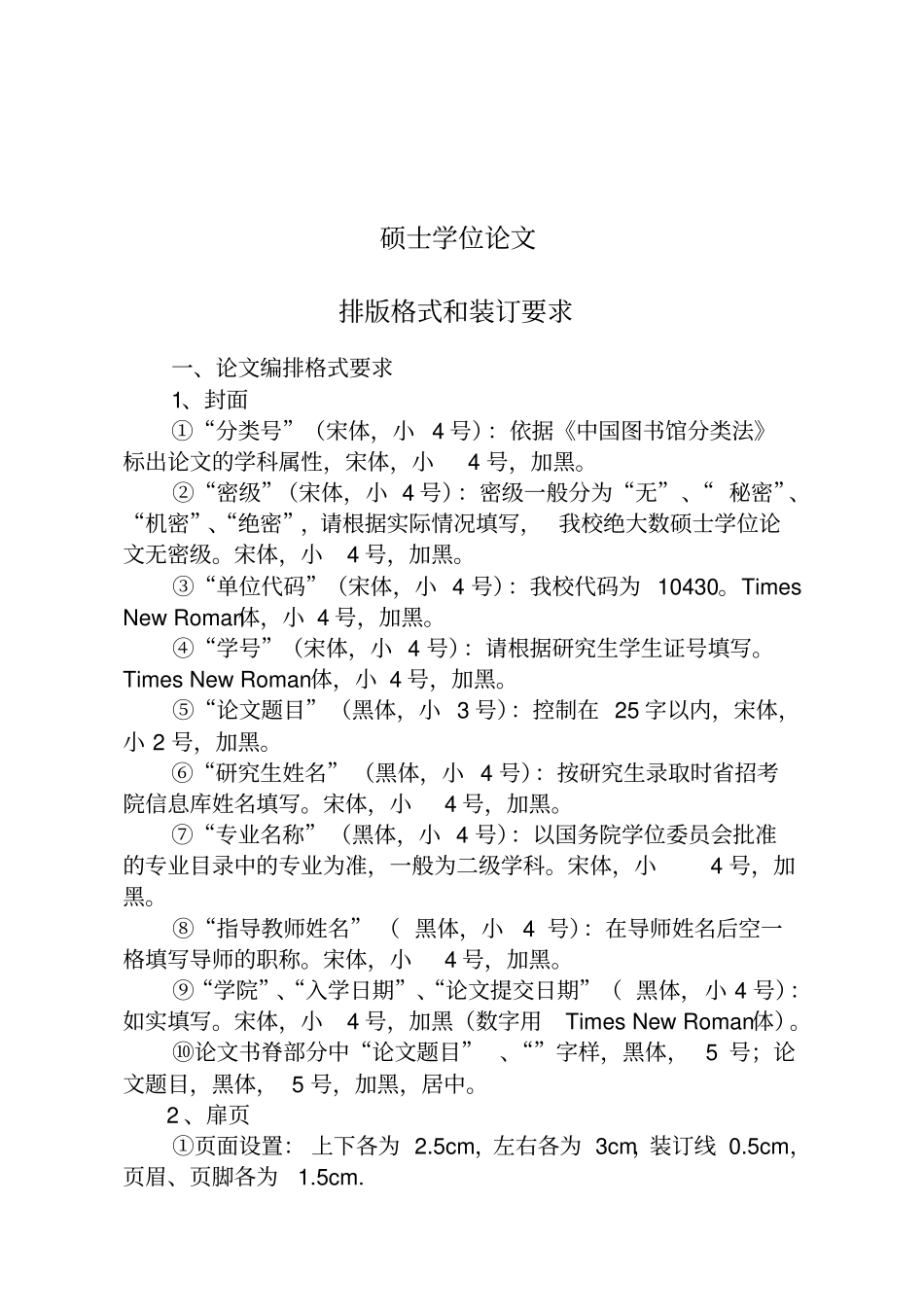 硕士论文格式及排版要求_第1页