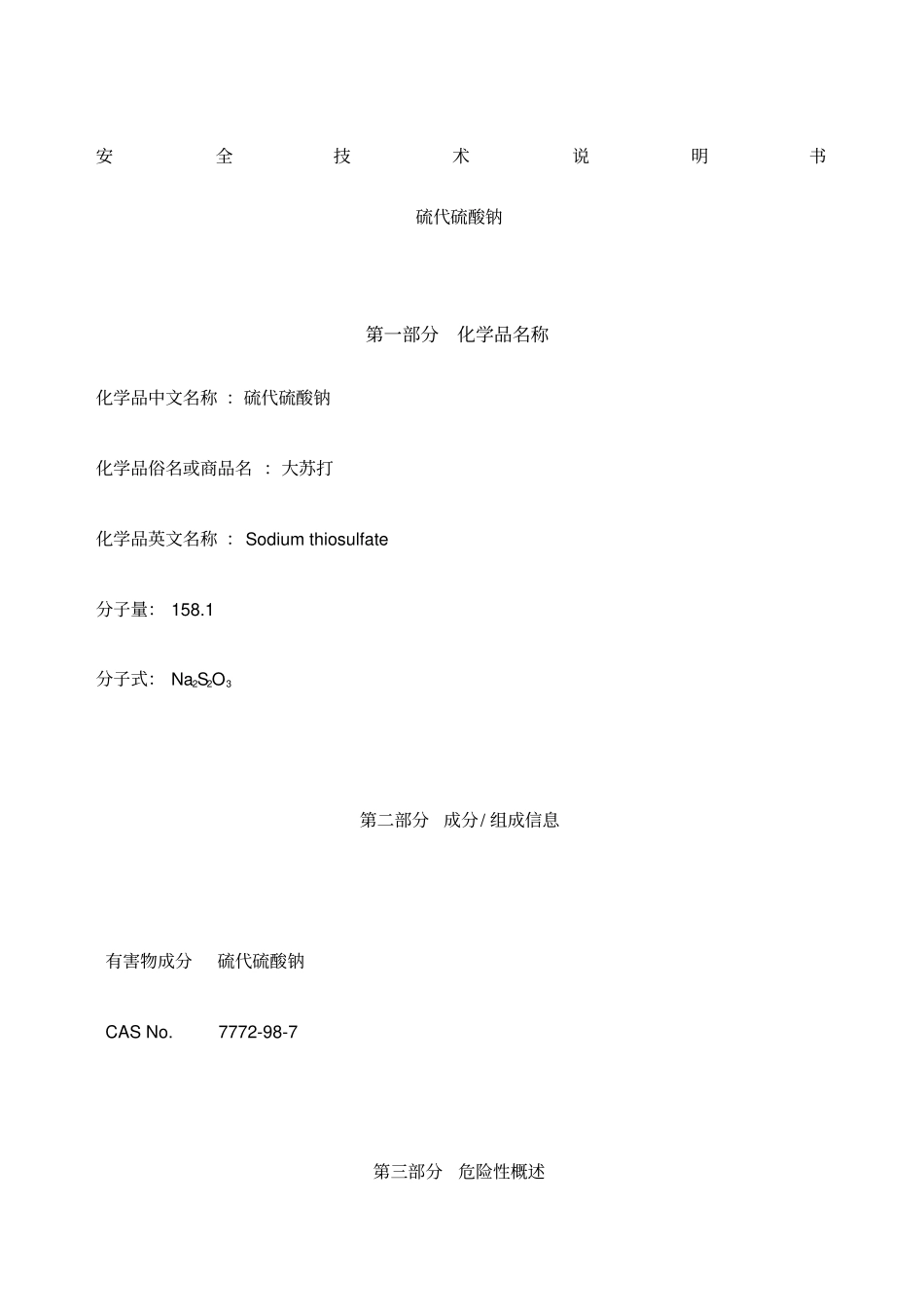 硫代硫酸钠化学品msds_第1页