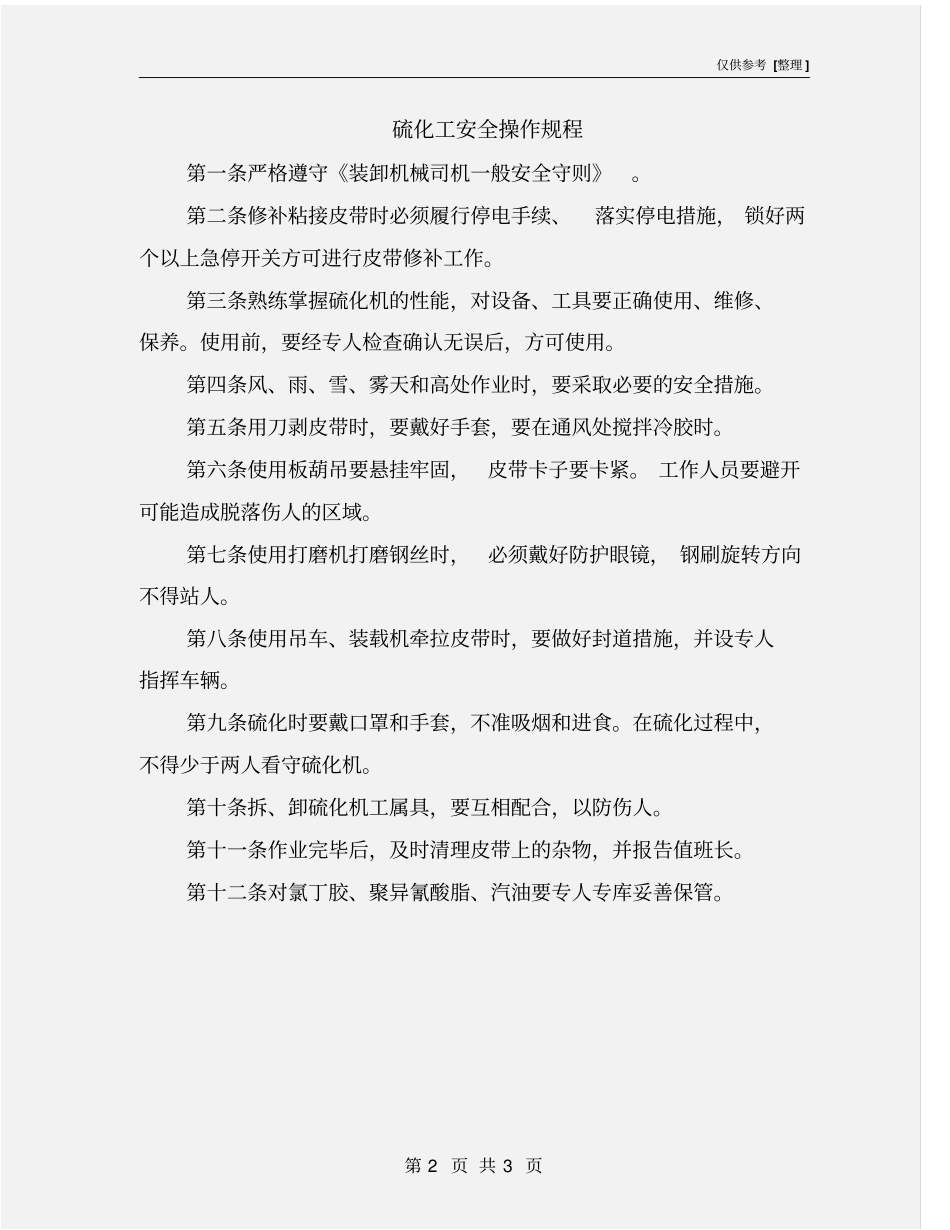 硫化工安全操作规程_第2页