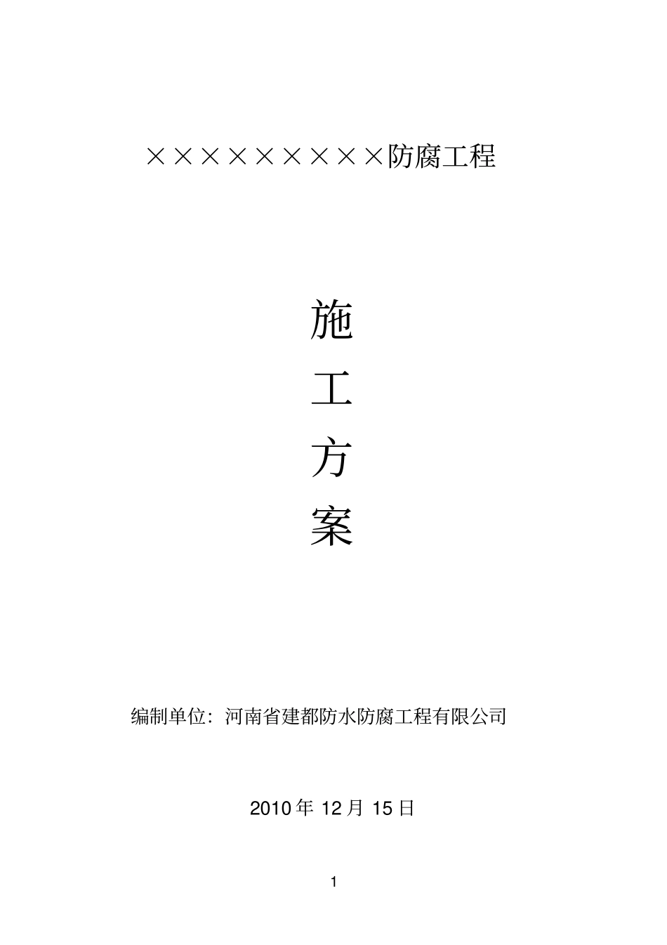 硫化塔施工方案_第1页