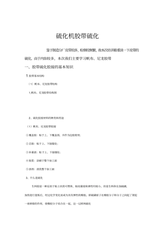 硫化机胶带硫化分析