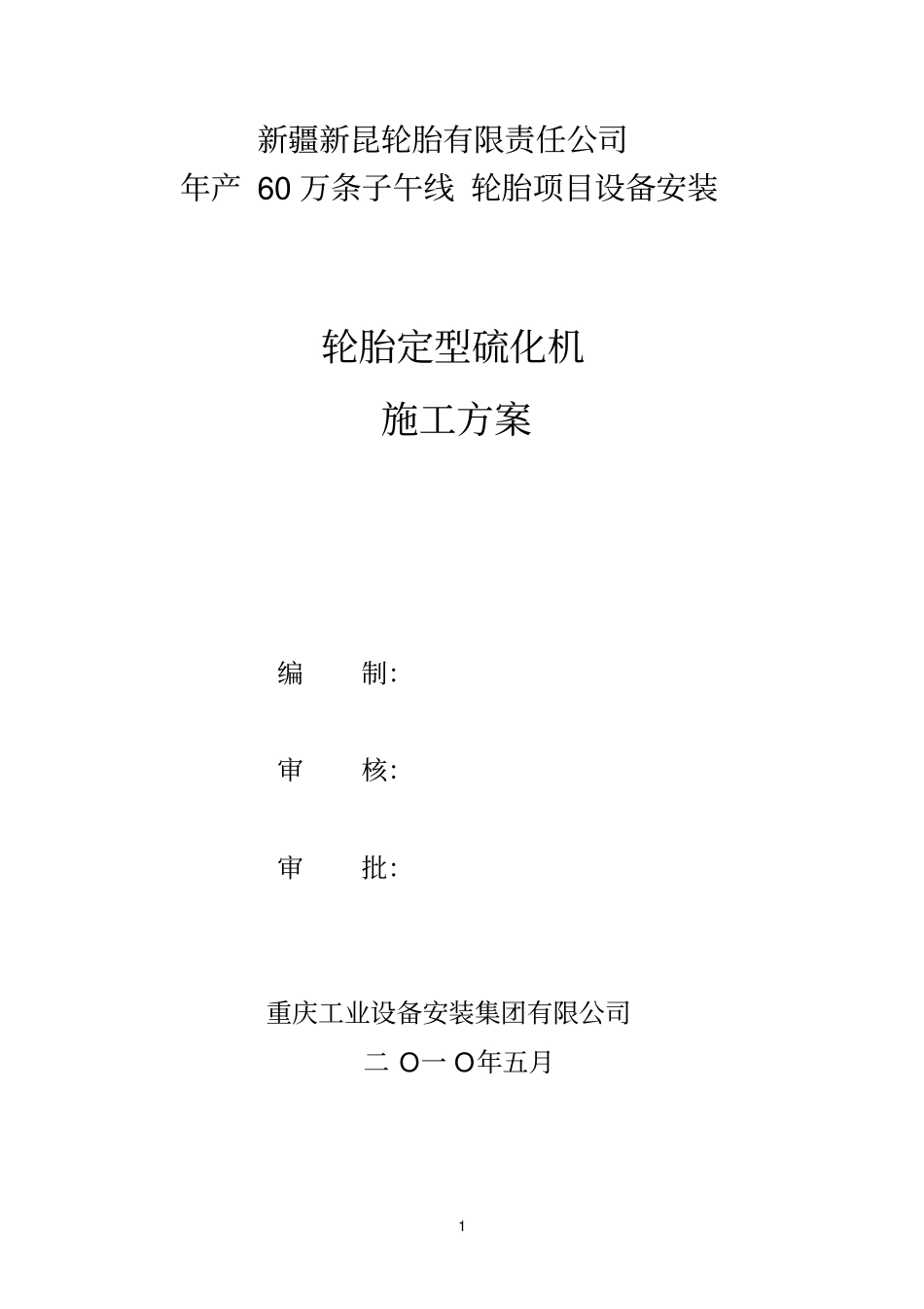 硫化机安装方案修_第1页