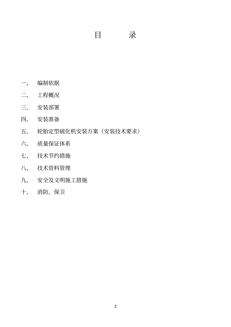 硫化机安装方案修_第2页