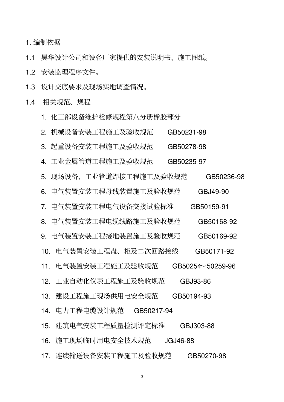 硫化机安装方案修_第3页