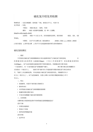 硫化氢H2S性质及检测