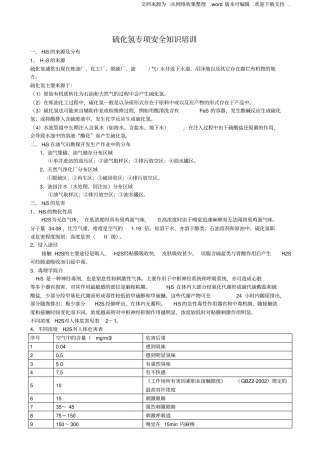 硫化氢专项安全知识培训