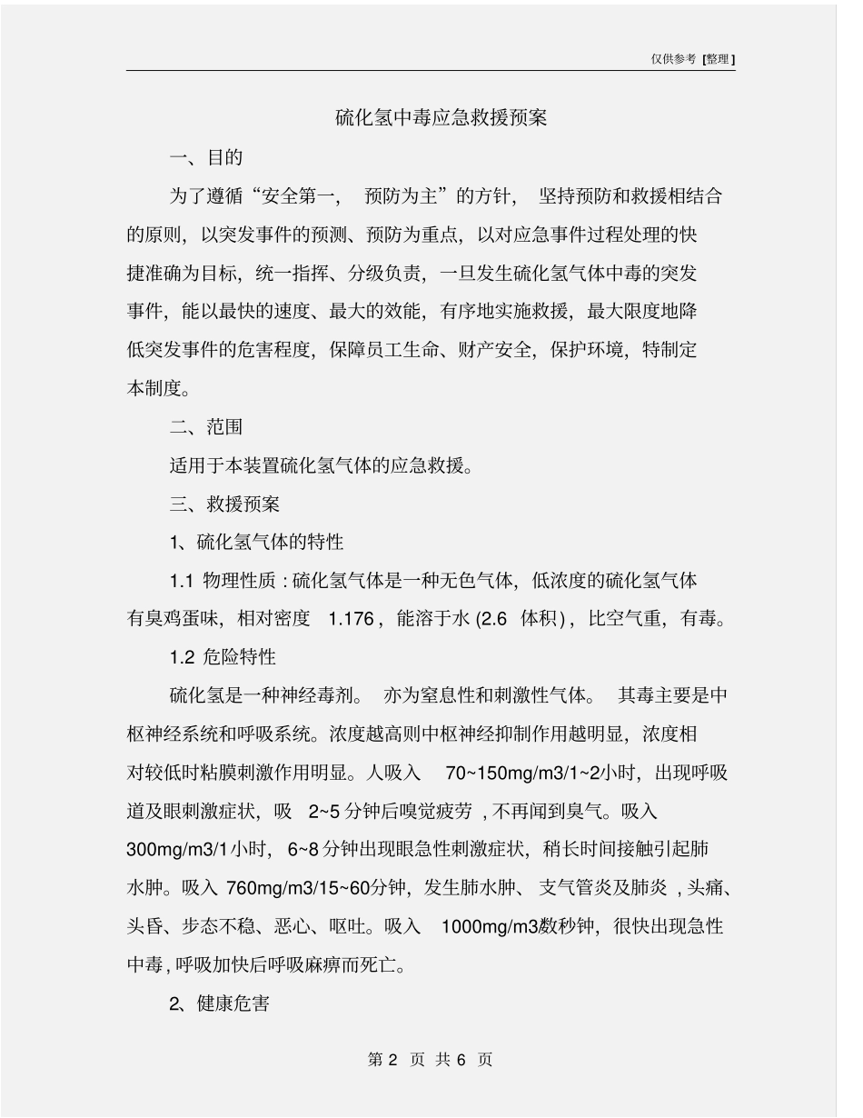 硫化氢中毒应急救援预案_第2页