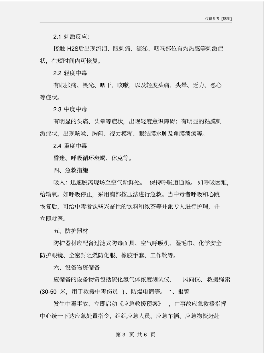 硫化氢中毒应急救援预案_第3页