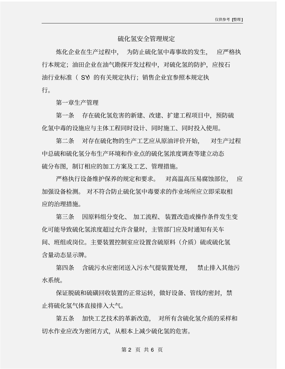 硫化氢安全管理规定_第2页