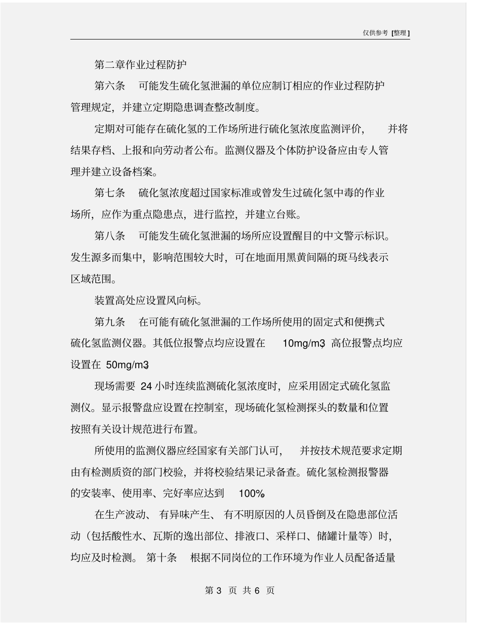 硫化氢安全管理规定_第3页