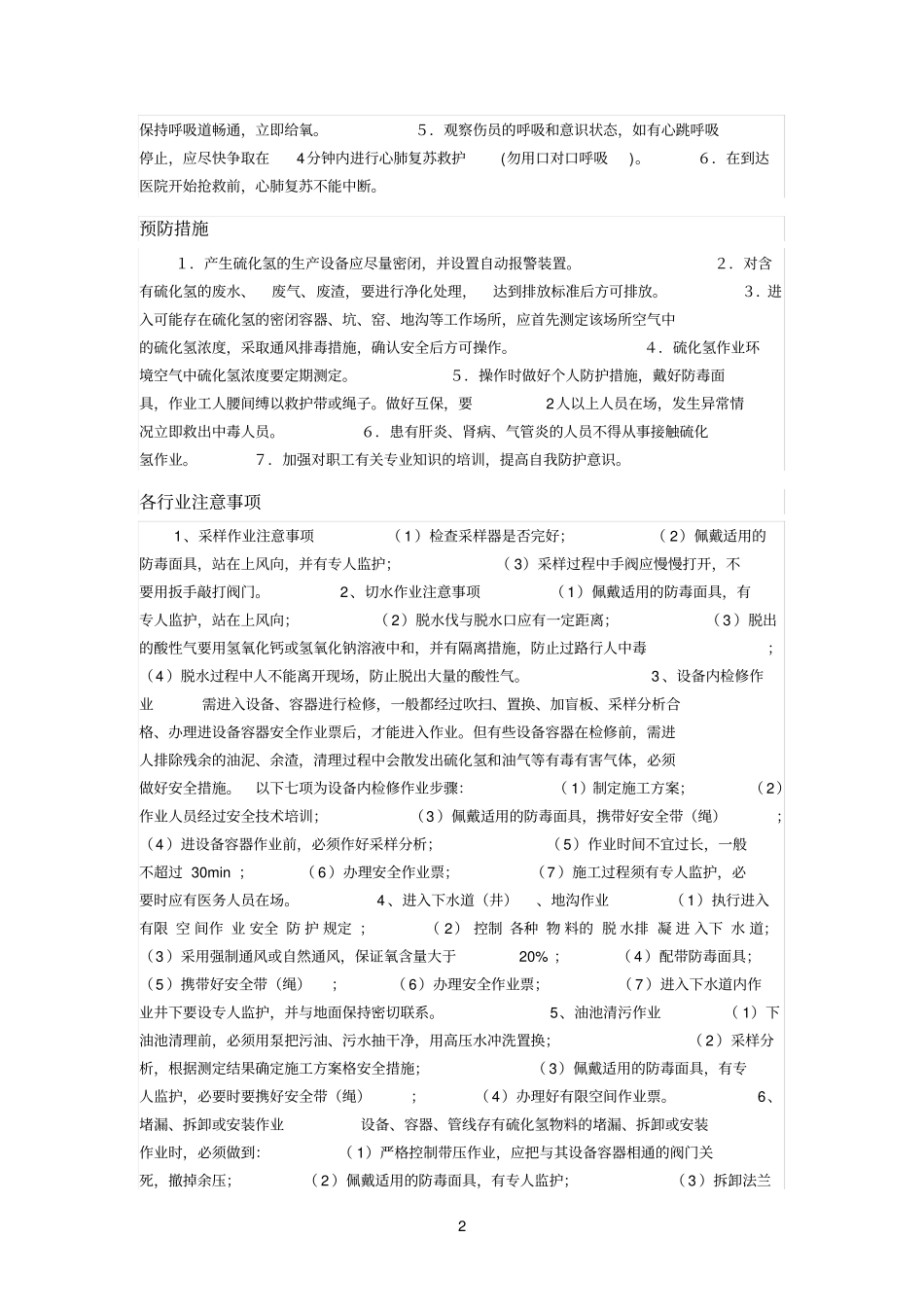 硫化氢安全防护七大注意事项_第2页