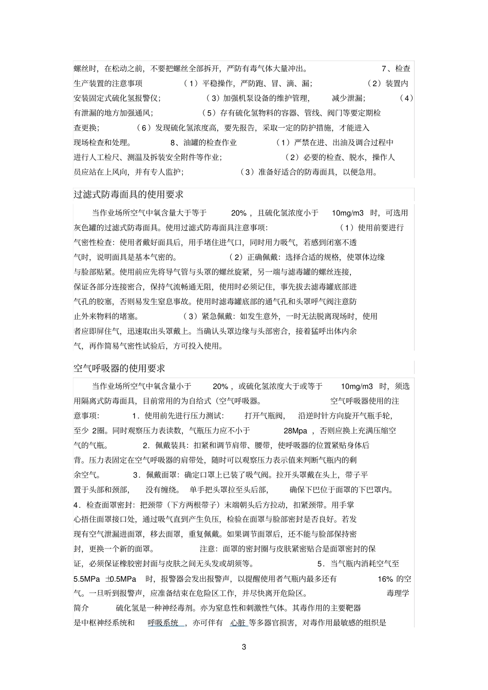 硫化氢安全防护七大注意事项_第3页