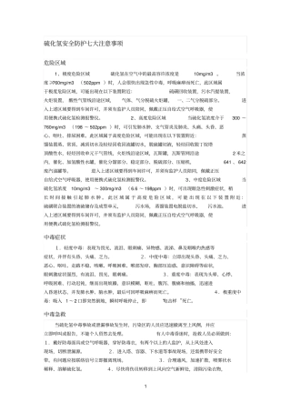 硫化氢安全防护七大注意事项