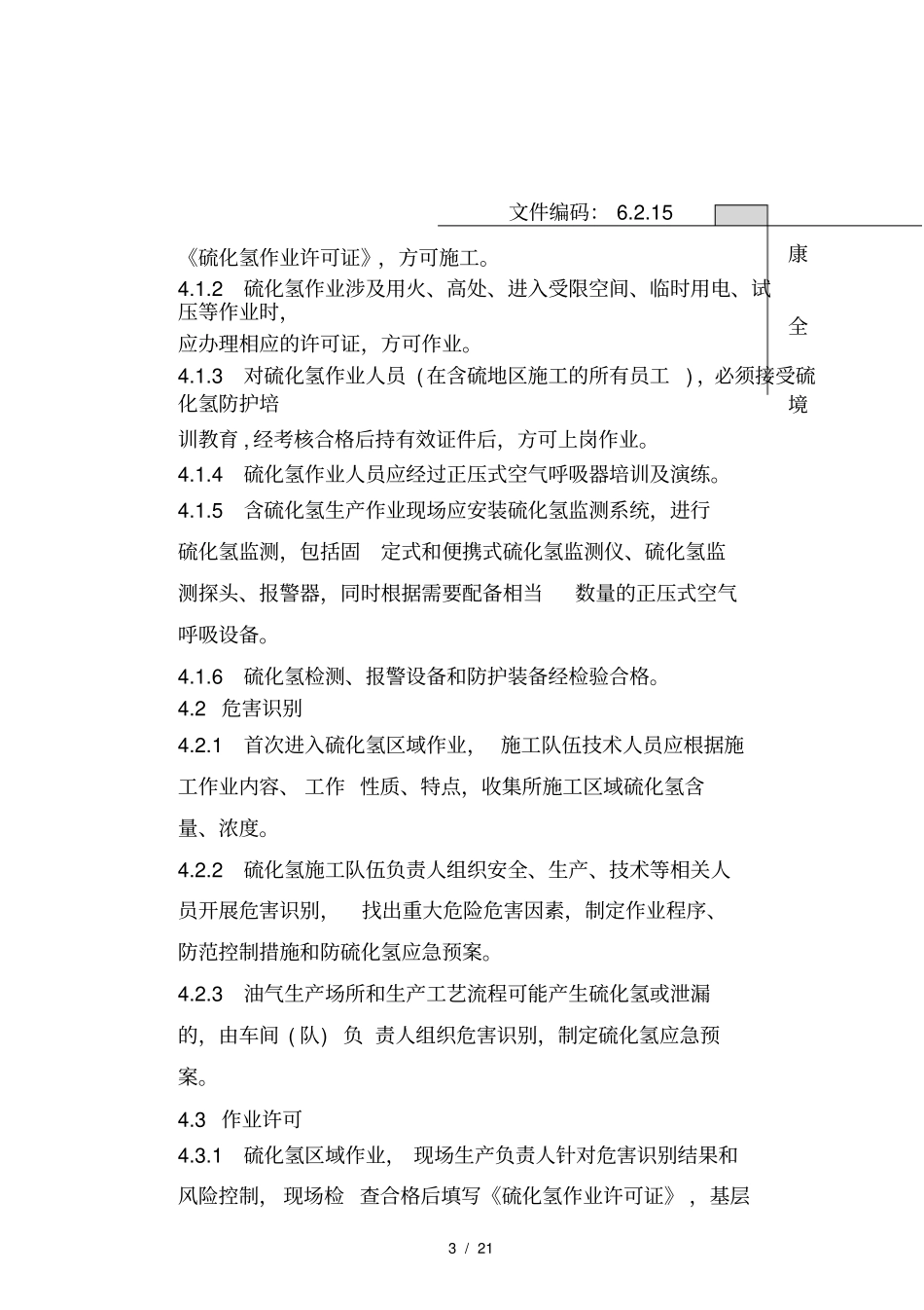 硫化氢作业安全管理规定_第3页