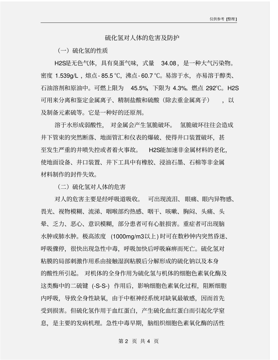 硫化氢对人体的危害及防护_第2页