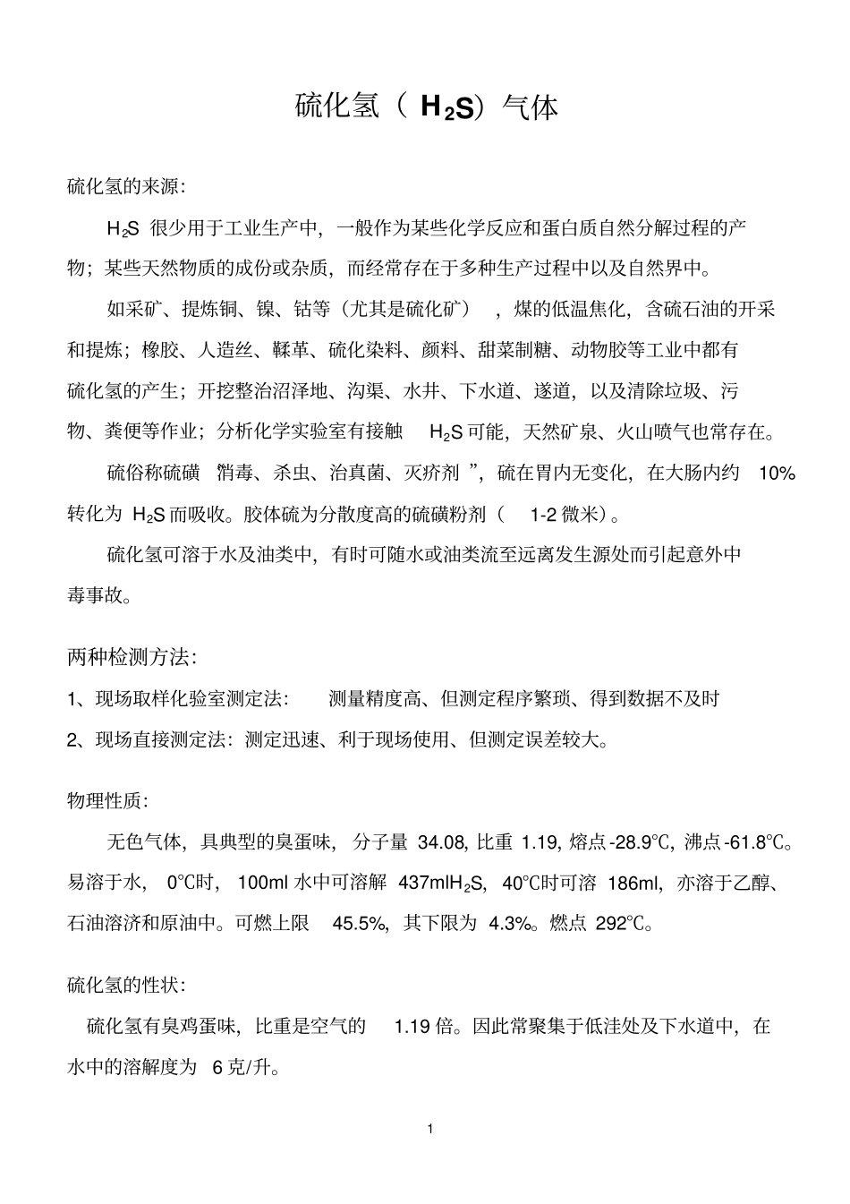 硫化氢气体危害_第1页