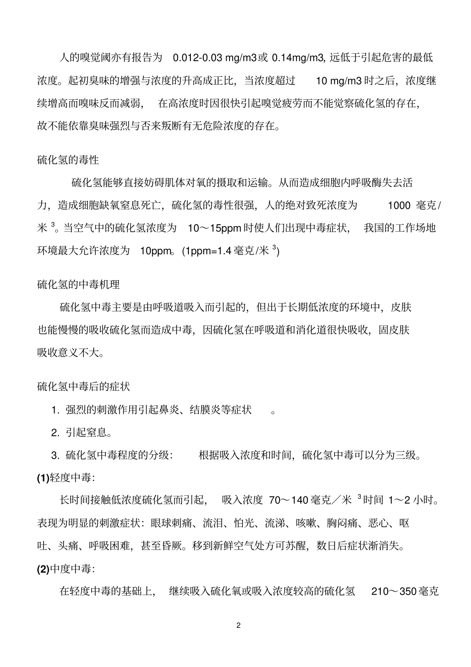 硫化氢气体危害_第2页