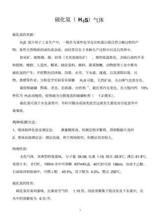 硫化氢气体危害