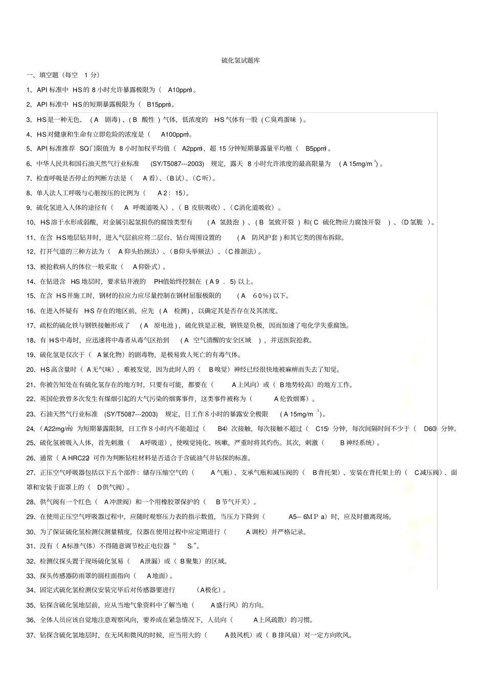 硫化氢试题答案全_第2页