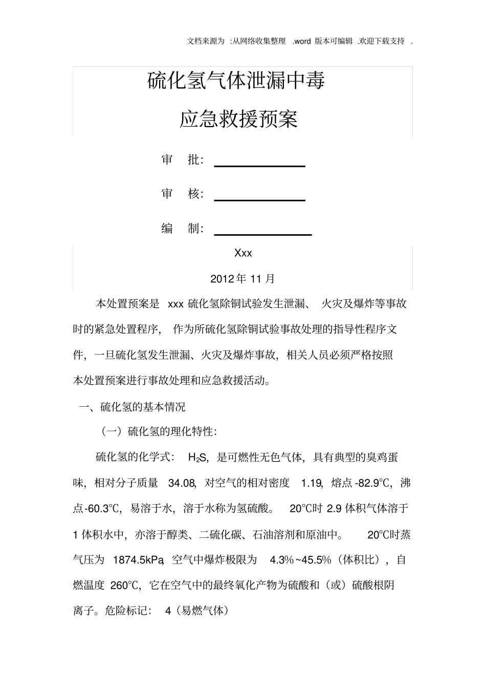 硫化氢气体中毒泄漏应急预案_第1页