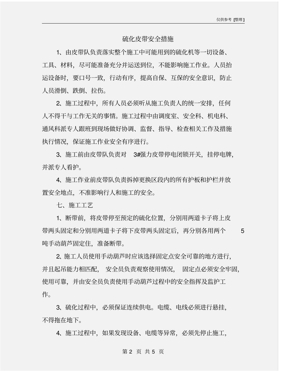 硫化皮带安全措施_第2页