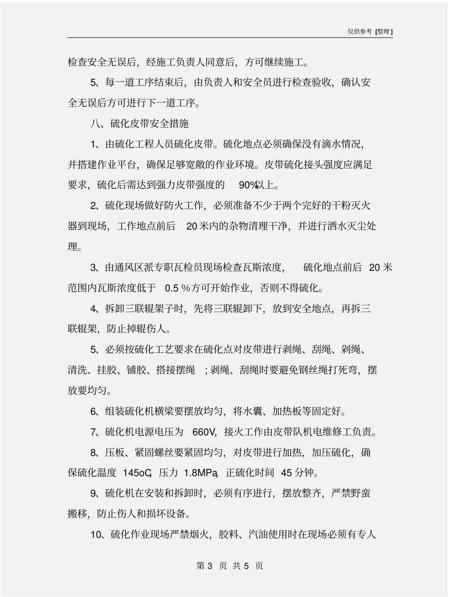硫化皮带安全措施_第3页