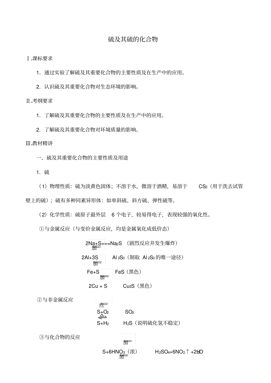 硫及其硫的化合物讲义_第1页
