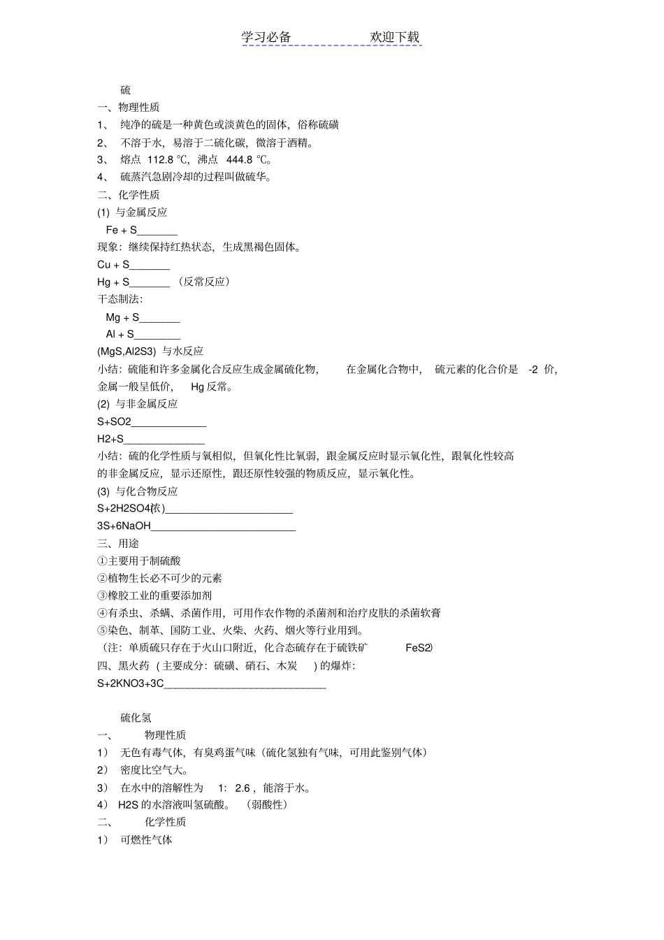 硫及硫的有关化合物知识点整理_第1页