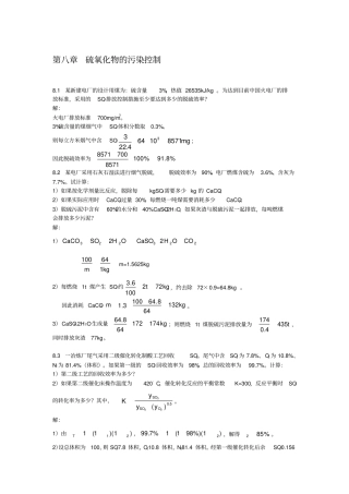 硫氧化物的污染控制