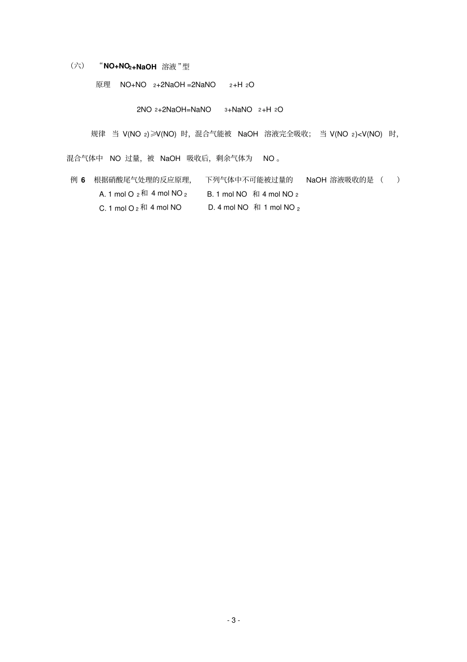 硫和氮的氧化物3氮的氧化物计算专题_第3页