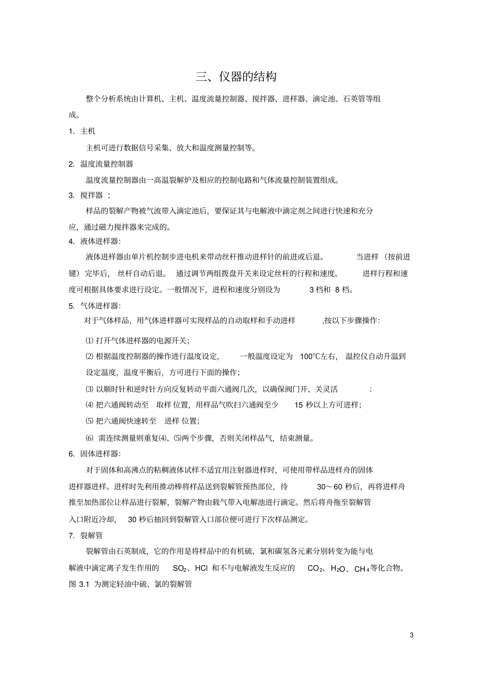 硫氯分析仪操作规程_第3页