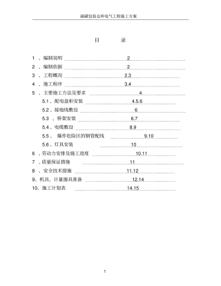 硫磺包装仓库电气施工方案资料