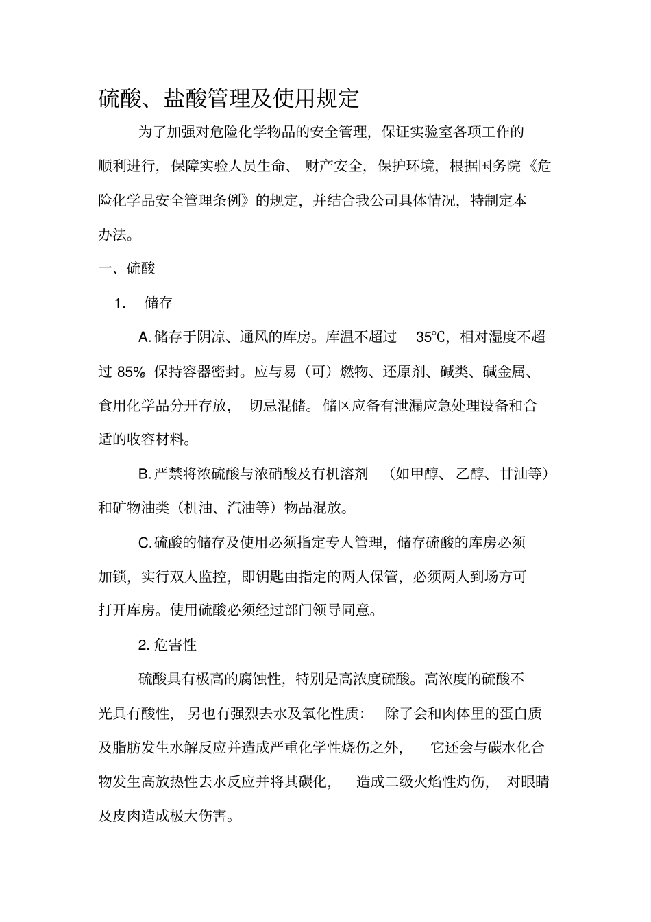 硫酸、盐酸管理及使用规定_第1页