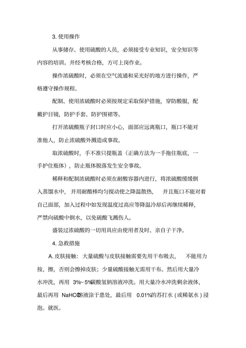 硫酸、盐酸管理及使用规定_第2页