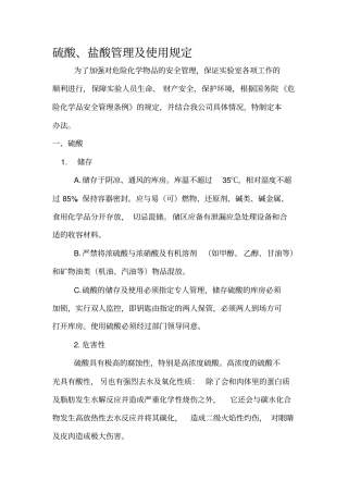 硫酸、盐酸管理及使用规定