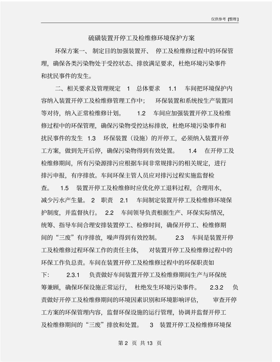 硫磺装置开停工及检维修环境保护方案_第2页